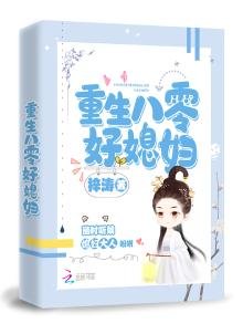 《重生八零好媳妇》