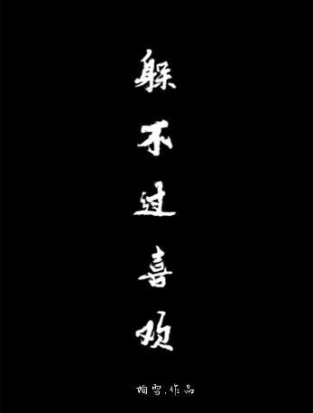躲不过喜欢