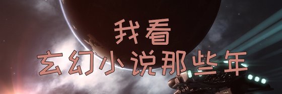 我看玄幻小说那些年