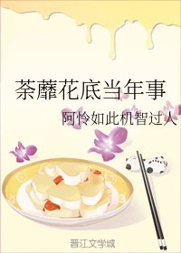 荼蘼花底当年事