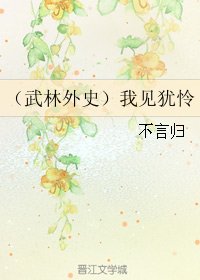 （武林外史同人）（武林外史）我见犹怜
