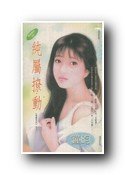 纯属撩动（御盟之二）