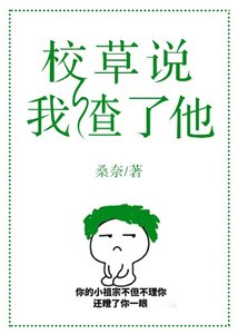 《校草说我渣了他》