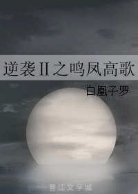 逆袭Ⅱ之鸣凤高歌