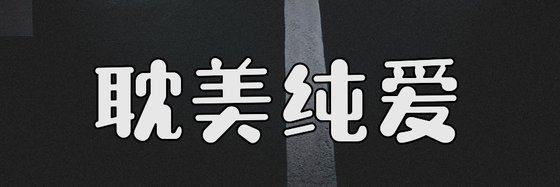 耽美纯爱&好看的12部好评作品
