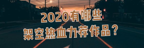 2020有哪些架空热血力荐作品？