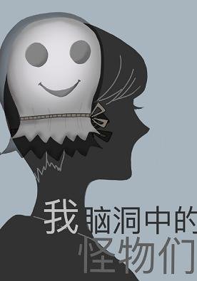 我脑洞中的怪物们