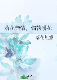 落花無情，偏執護花