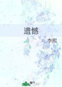《遗憾》