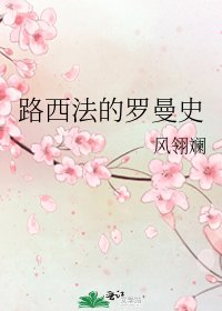 《路西法的罗曼史》