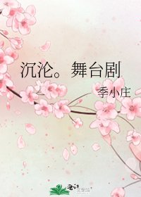 《沉沦。舞台剧》
