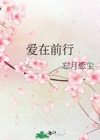 《爱在前行》