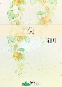 《失》