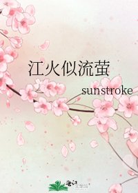 《江火似流萤》