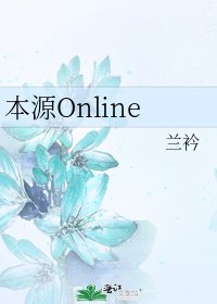 《本源Online》