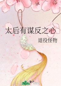 《太后有谋反之心》