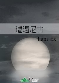 《遭遇尼古》