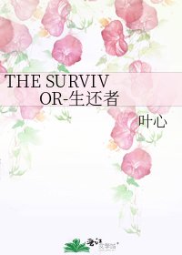 《THE SURVIVOR-生还者》