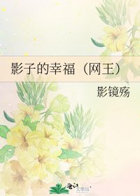 《影子的幸福(网王)》