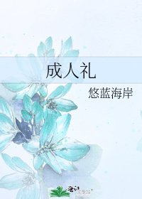 《成人礼》