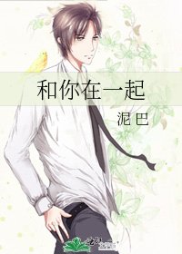 《和你在一起》