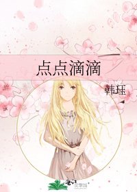 《点点滴滴》