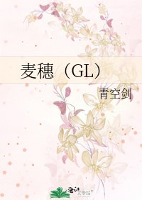 《麦穗(GL)》