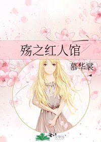 《殇之红人馆》