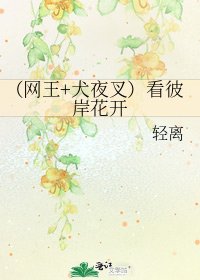 《(网王+犬夜叉)看彼岸花开》