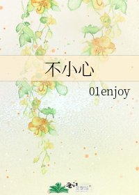 《不小心》