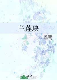 《兰莲玦》