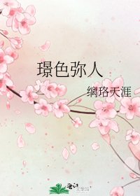《璟色弥人》