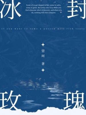 《冰封玫瑰》