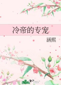 《冷帝的专宠》