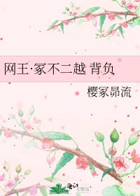 网王·冢不二越 背负