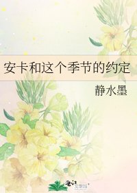 《安卡和这个季节的约定》