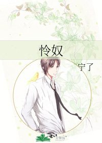 《怜奴》
