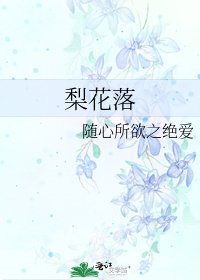《梨花落》