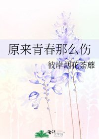 《原来青春那么伤》