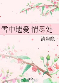 《雪中遗爱 情尽处》