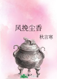 《风挽尘香》