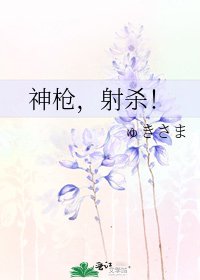 神枪，射杀！