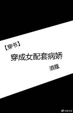 [穿书]穿成女配套病娇