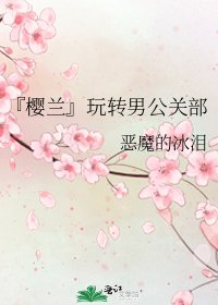 《『樱兰』玩转男公关部》