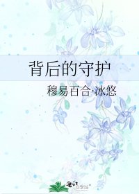 《背后的守护》