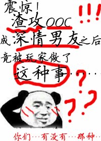 《震惊!渣攻ooc成深情男友之后竟被玩家做了这种事》