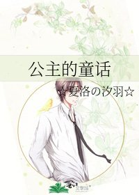公主的童话