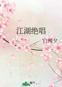《江湖绝唱》