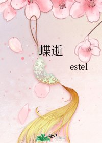 《蝶逝》