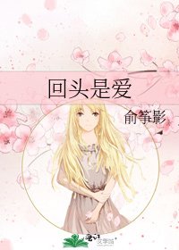 《回头是爱》